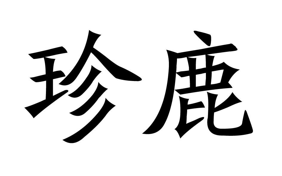珍鹿