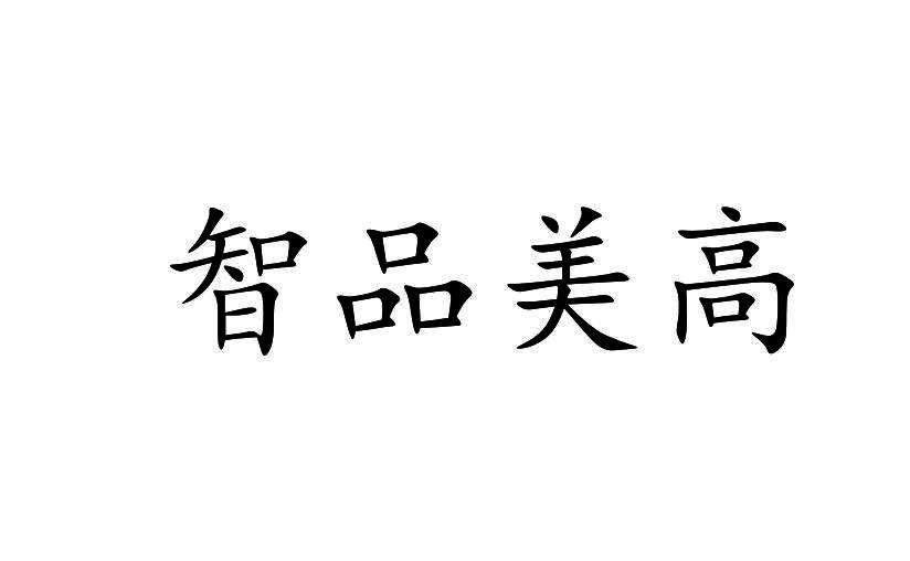 智品美高