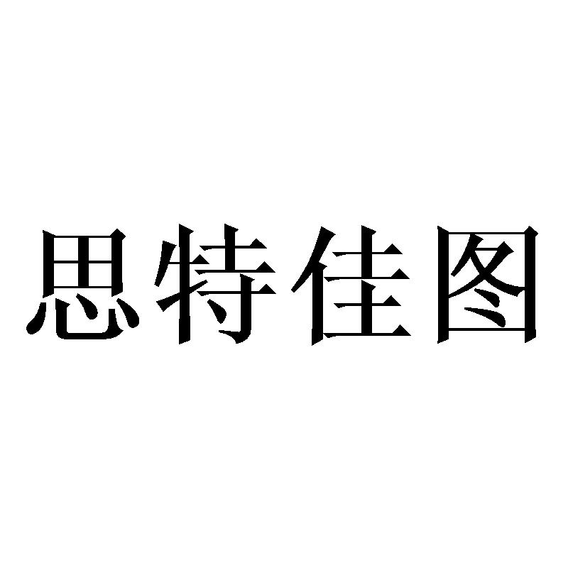 思特佳图