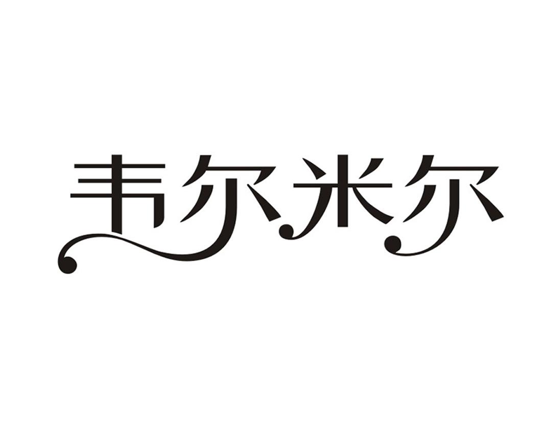 韦尔米尔