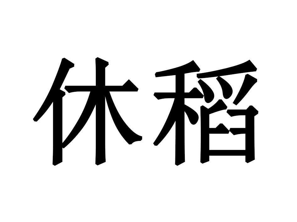 休稻