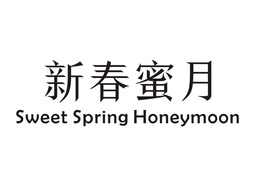新春蜜月 SWEET SPRING HONEYMOON