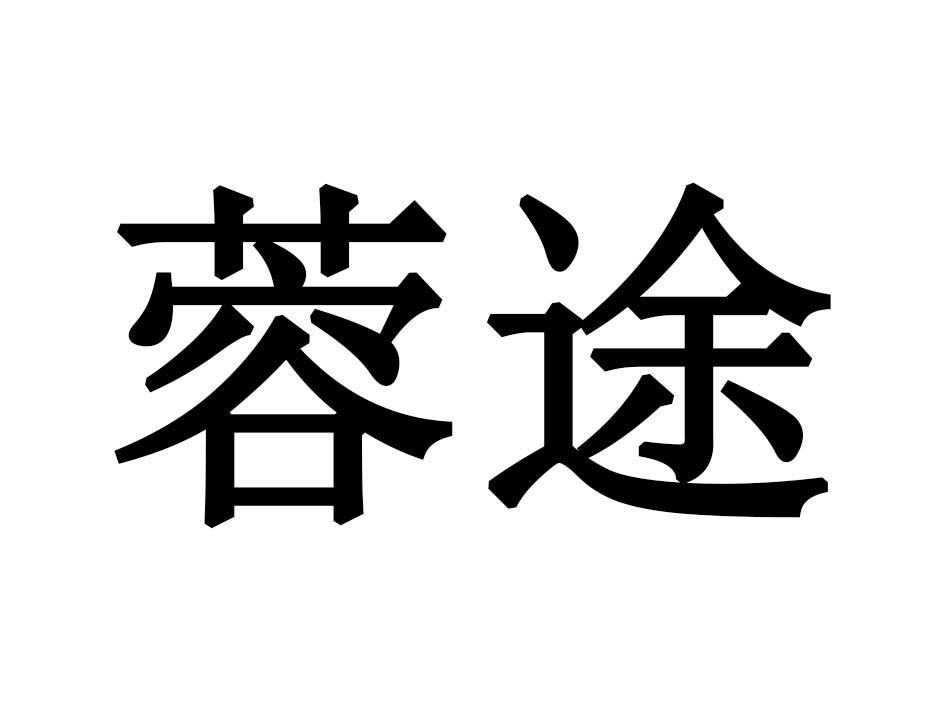 蓉途