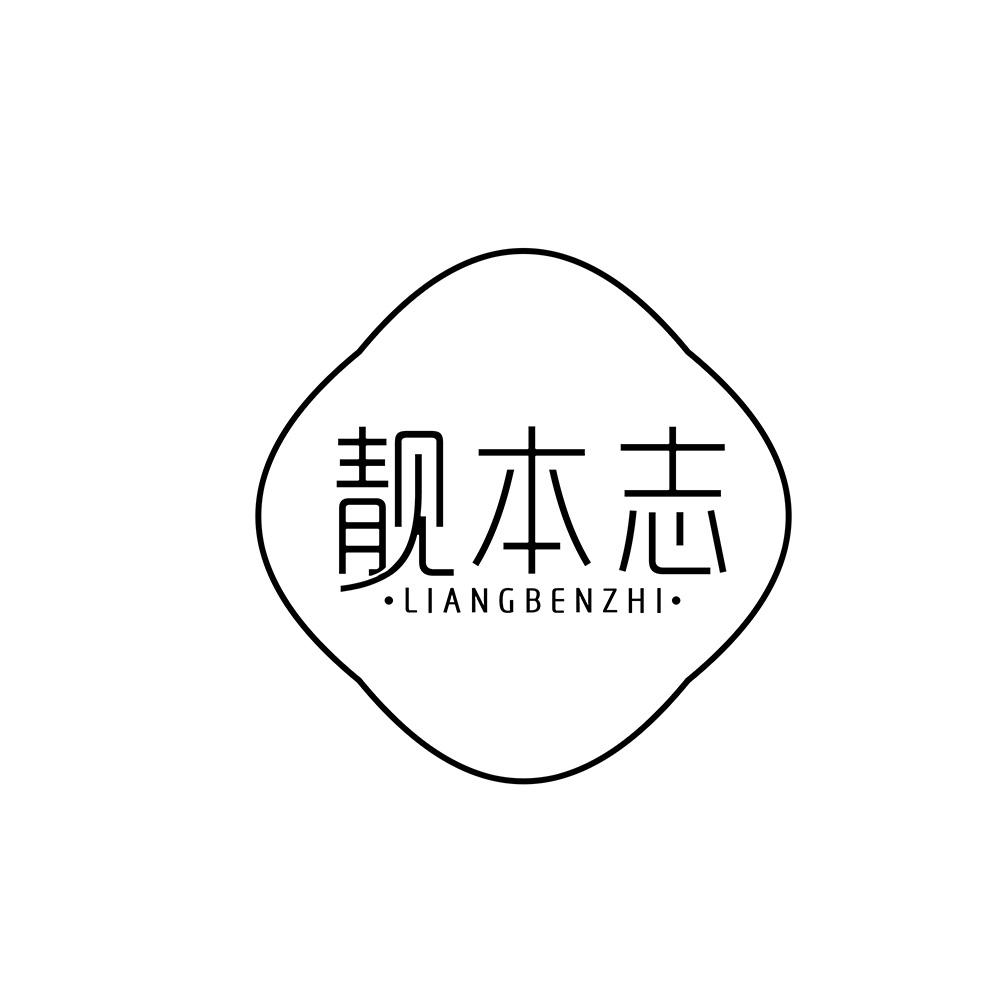 靓本志