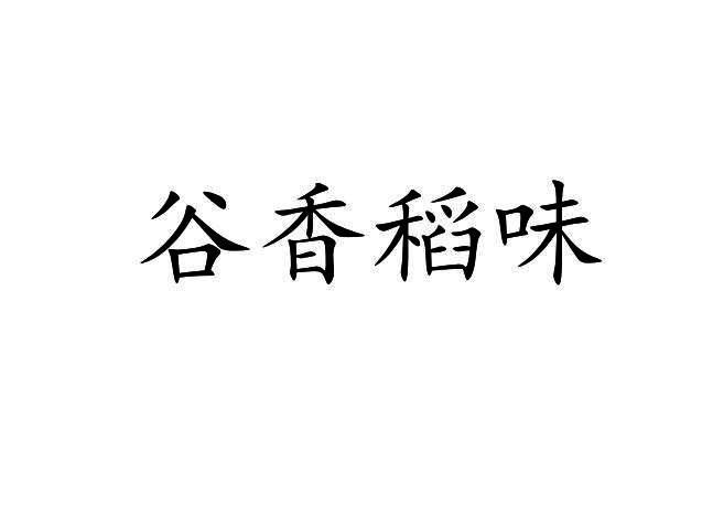 谷香稻味