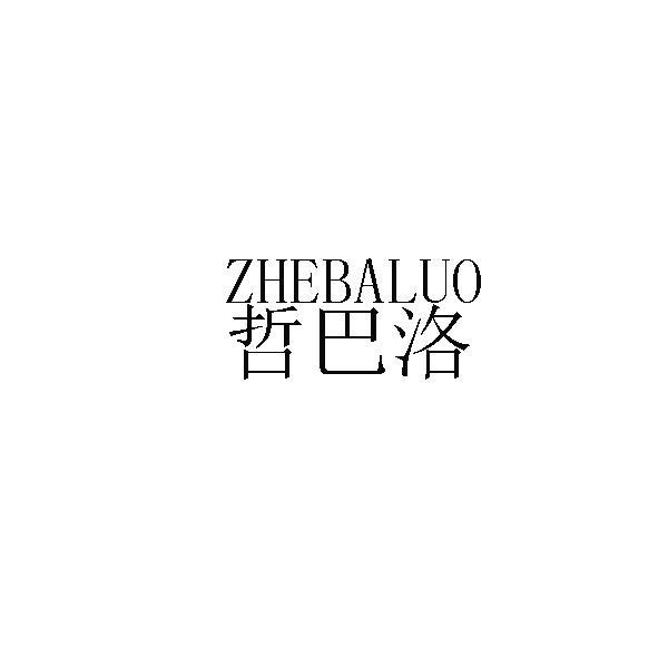哲巴洛