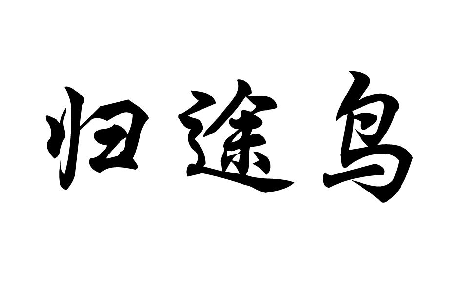 归途鸟