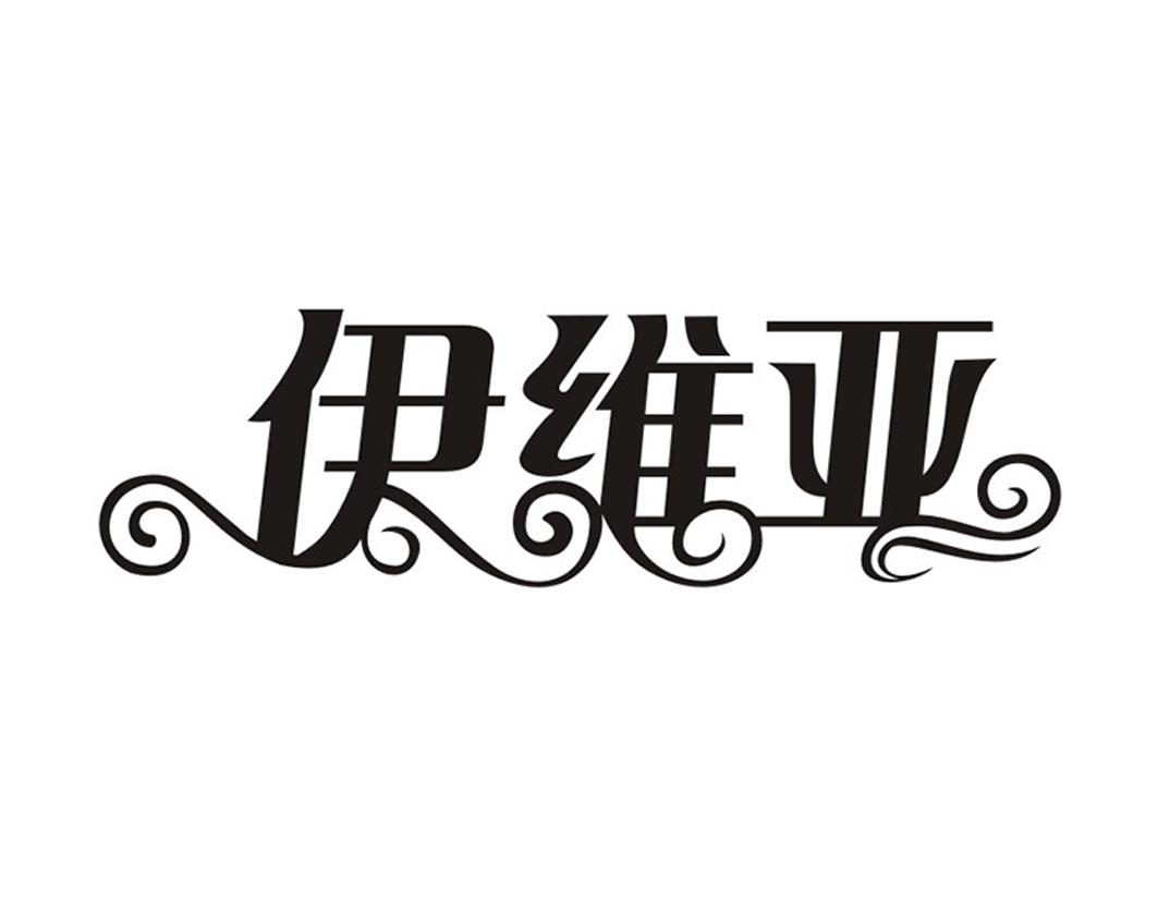 伊维亚