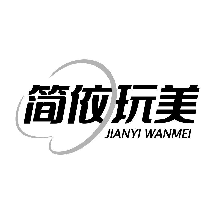 简依玩美