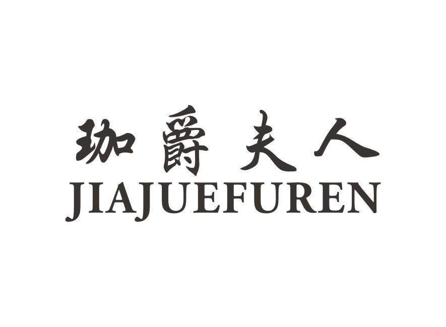珈爵夫人