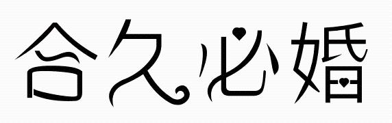 合久必婚