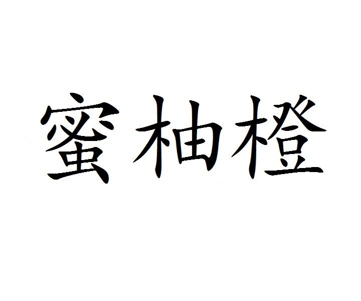 蜜柚橙