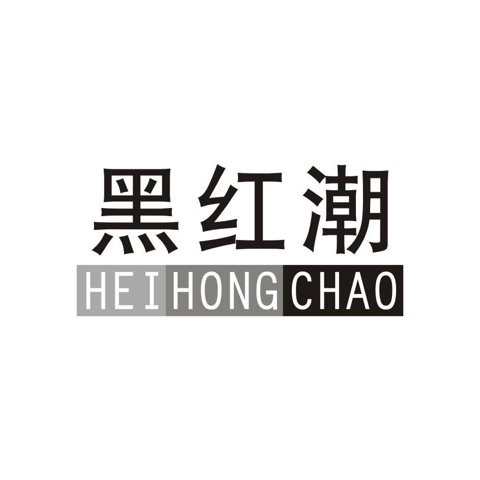 黑红潮 HEIHONGCHAO
