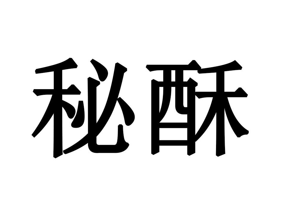 秘酥