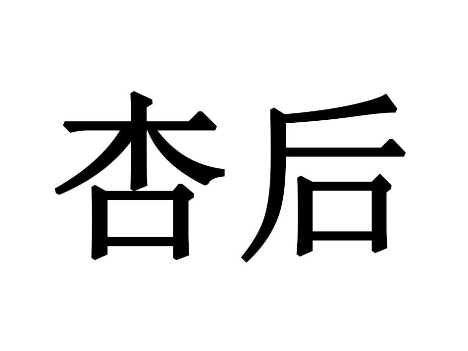 杏后
