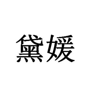 黛媛