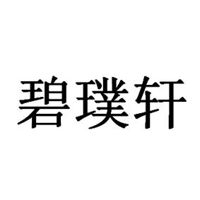 碧璞轩