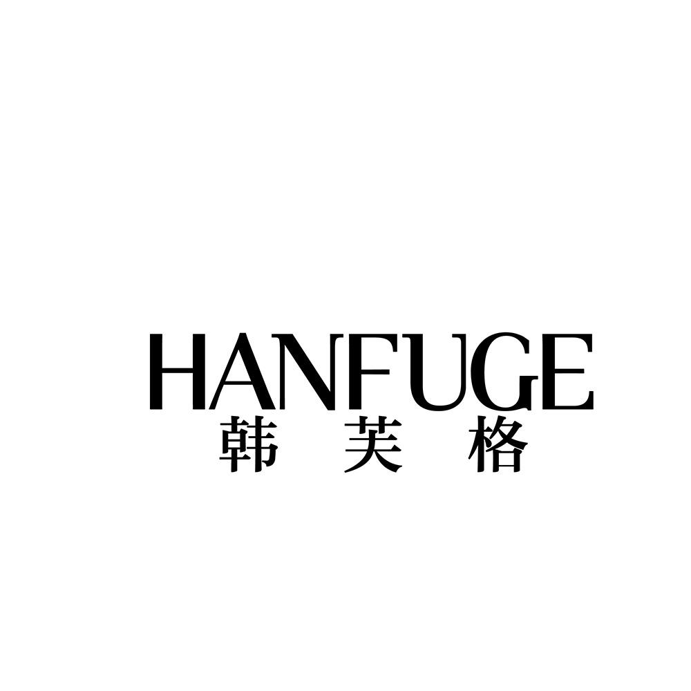 韩芙格