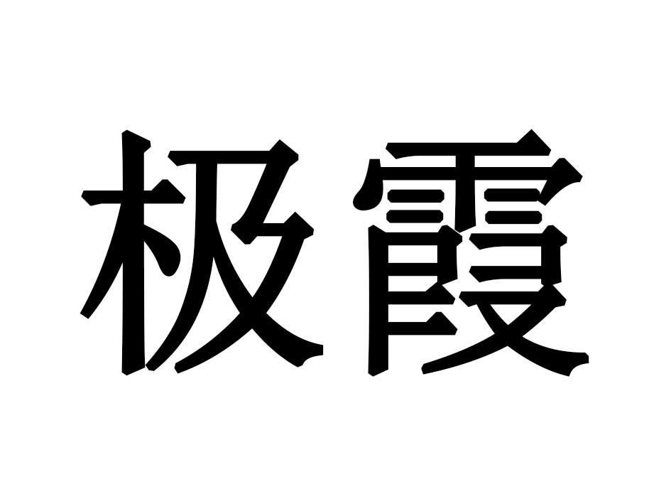 极霞