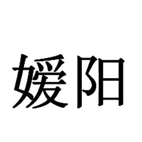 嫒阳