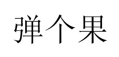 弹个果