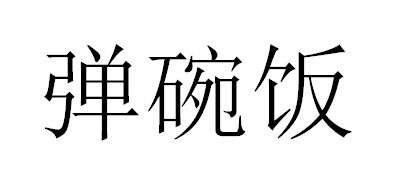 弹碗饭