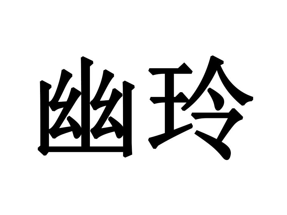 幽玲