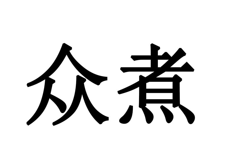 众煮