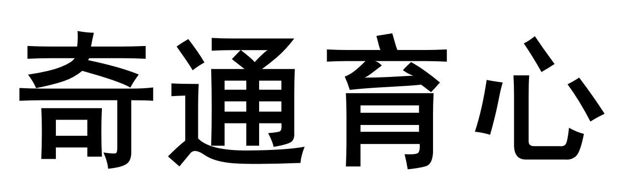 奇通育心