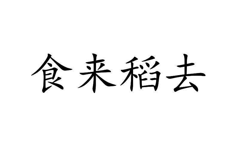 食来稻去