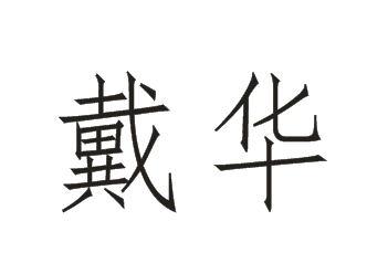 戴华
