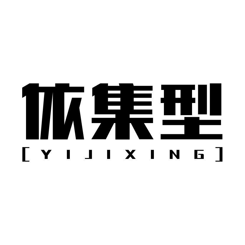 依集型