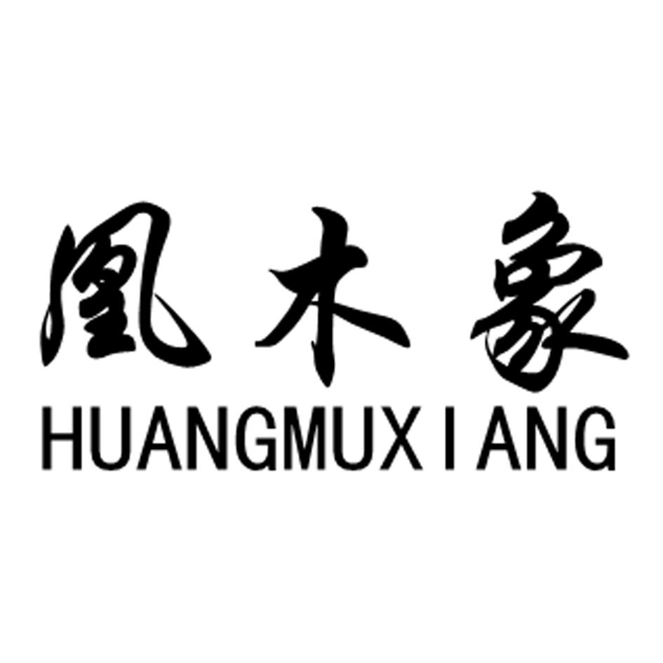 凰木象