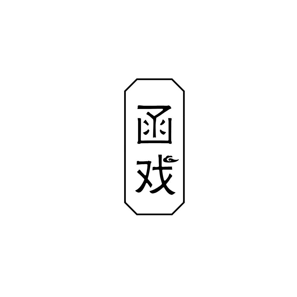 函戏