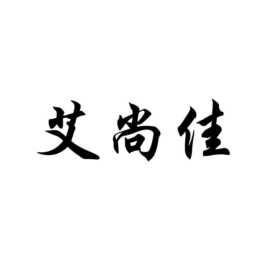 艾尚佳