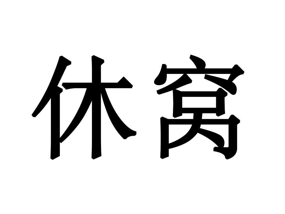 休窝