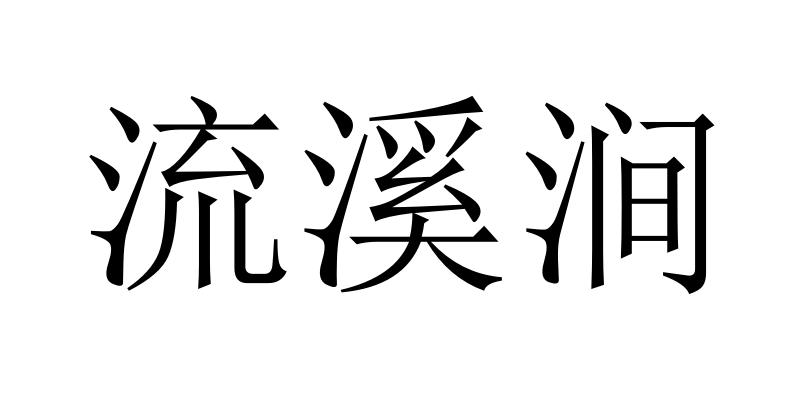 流溪涧
