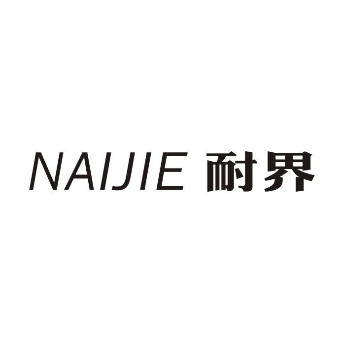 耐界