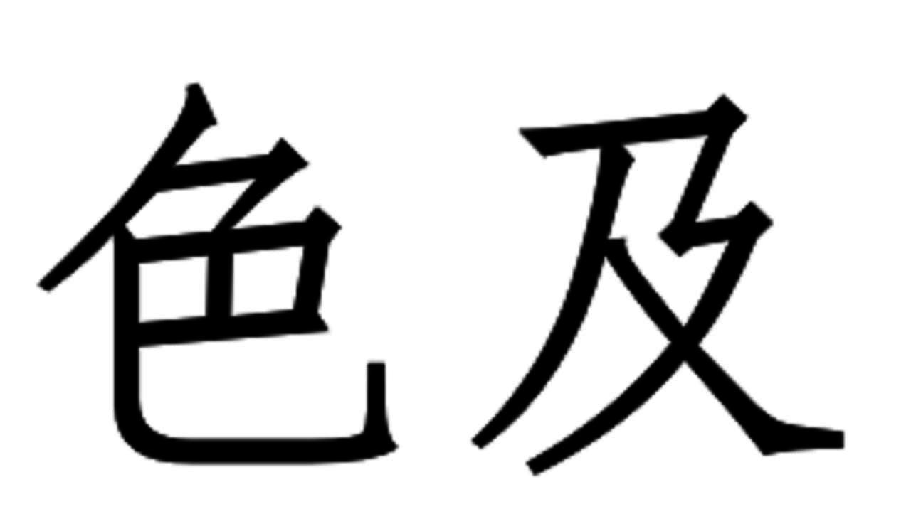 色及