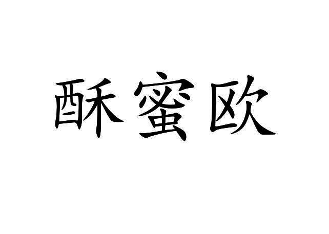 酥蜜欧