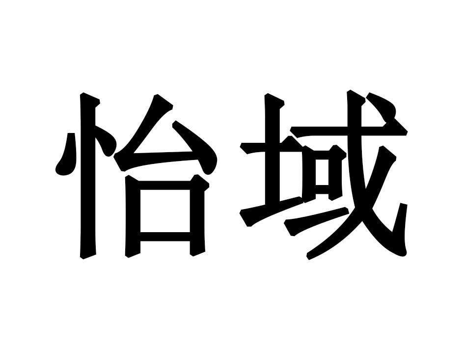 怡域