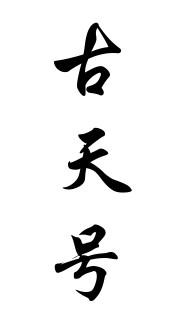 古天号