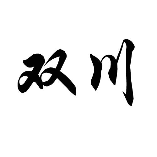 双川