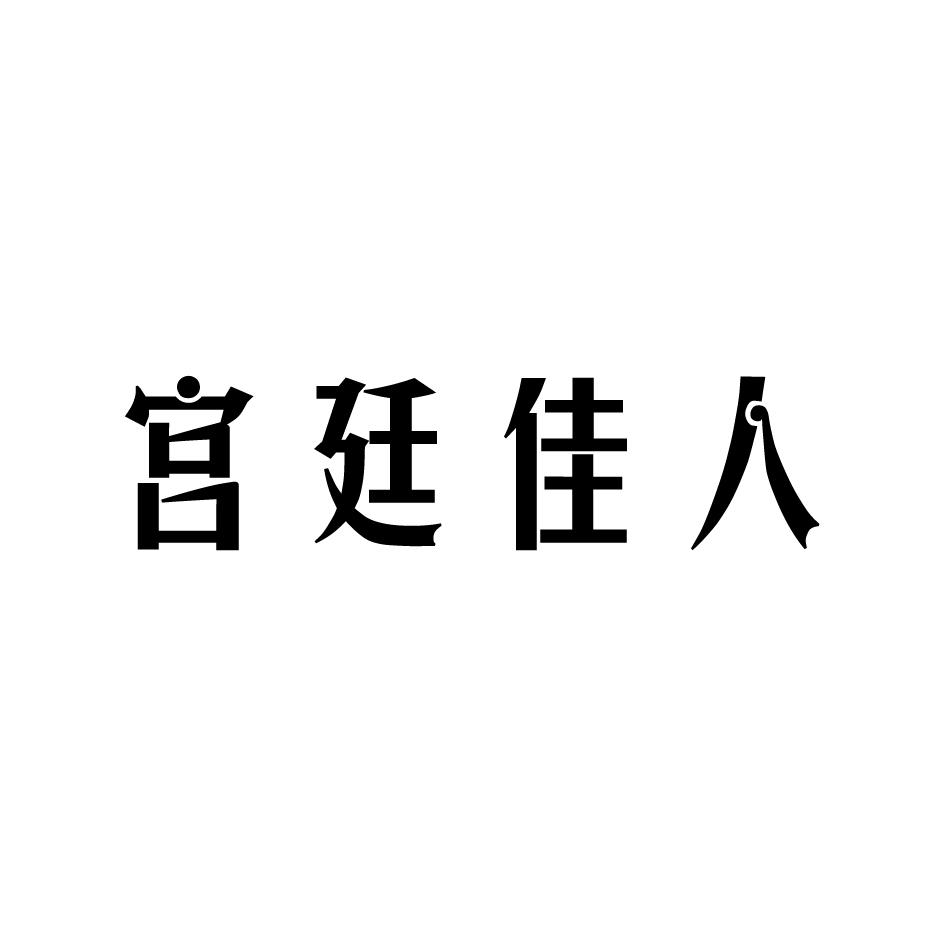 宫廷佳人