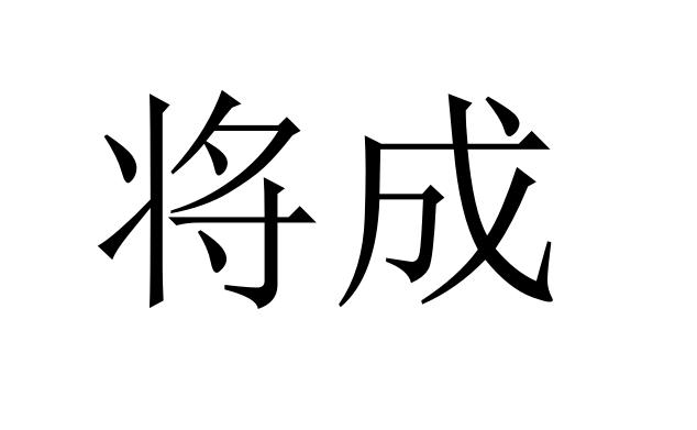 将成