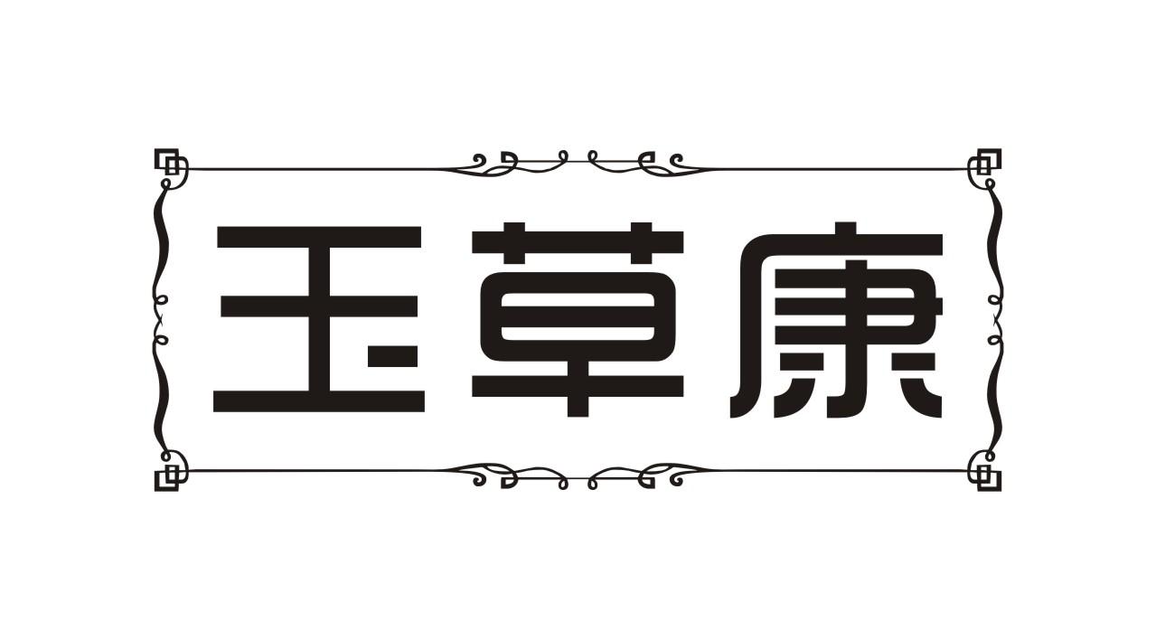 玉草康