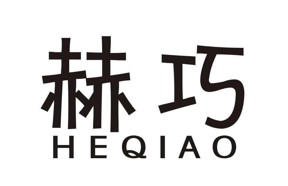 赫巧