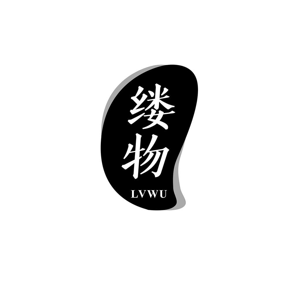 缕物