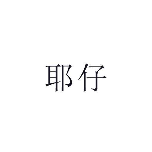 耶仔