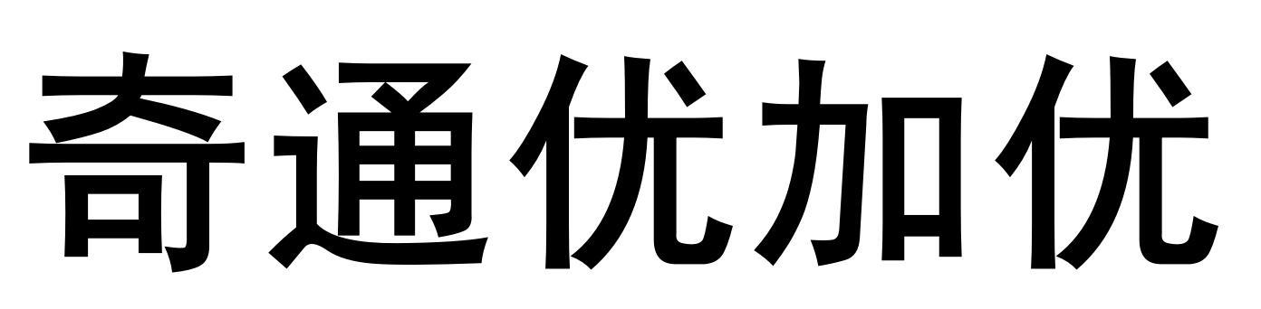 奇通优加优